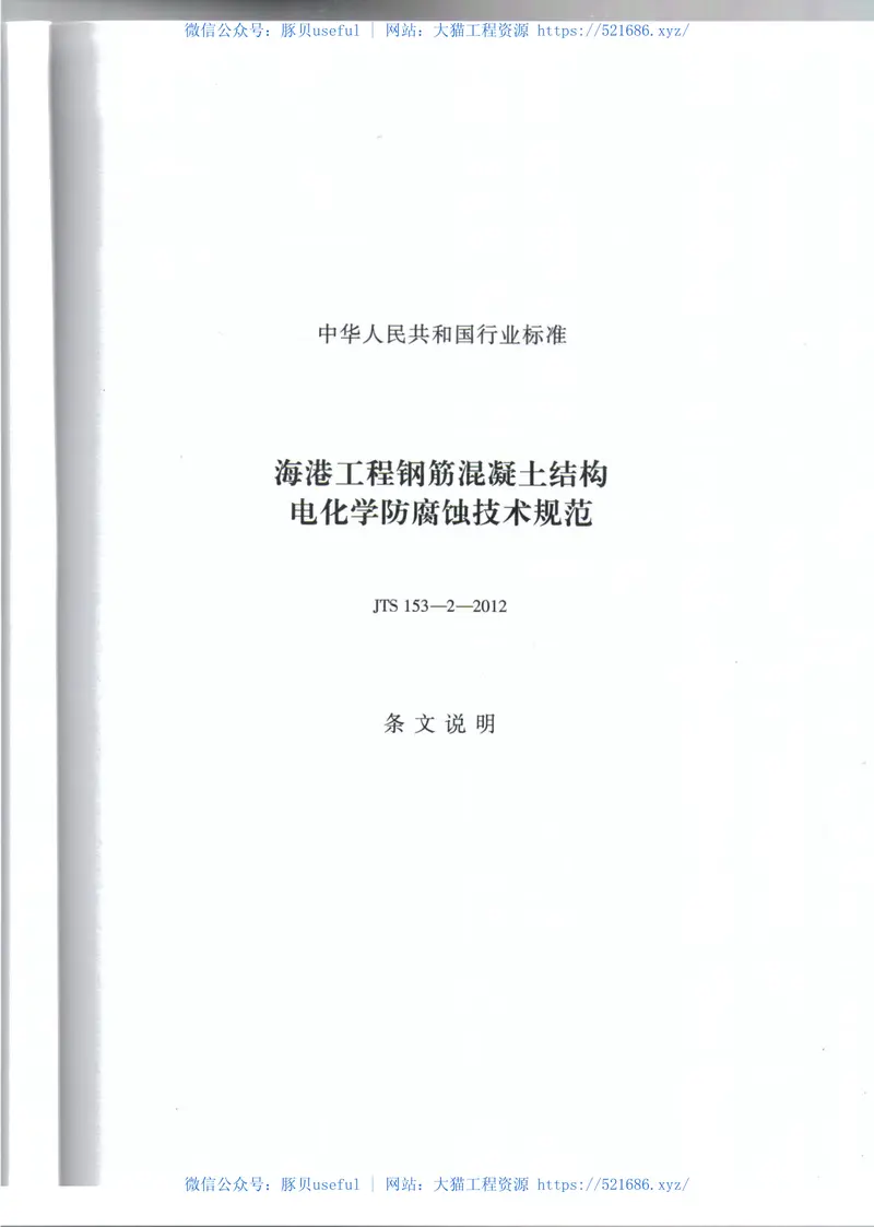 JTS153-2-2012海港工程钢筋混凝土结构电化学防腐蚀技术规范 预览图
