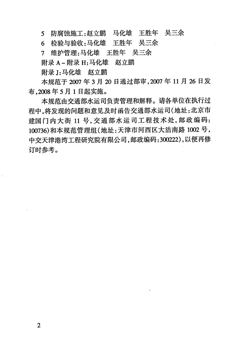 JTS153-3-2007海港工程钢结构防腐蚀技术规范 预览图