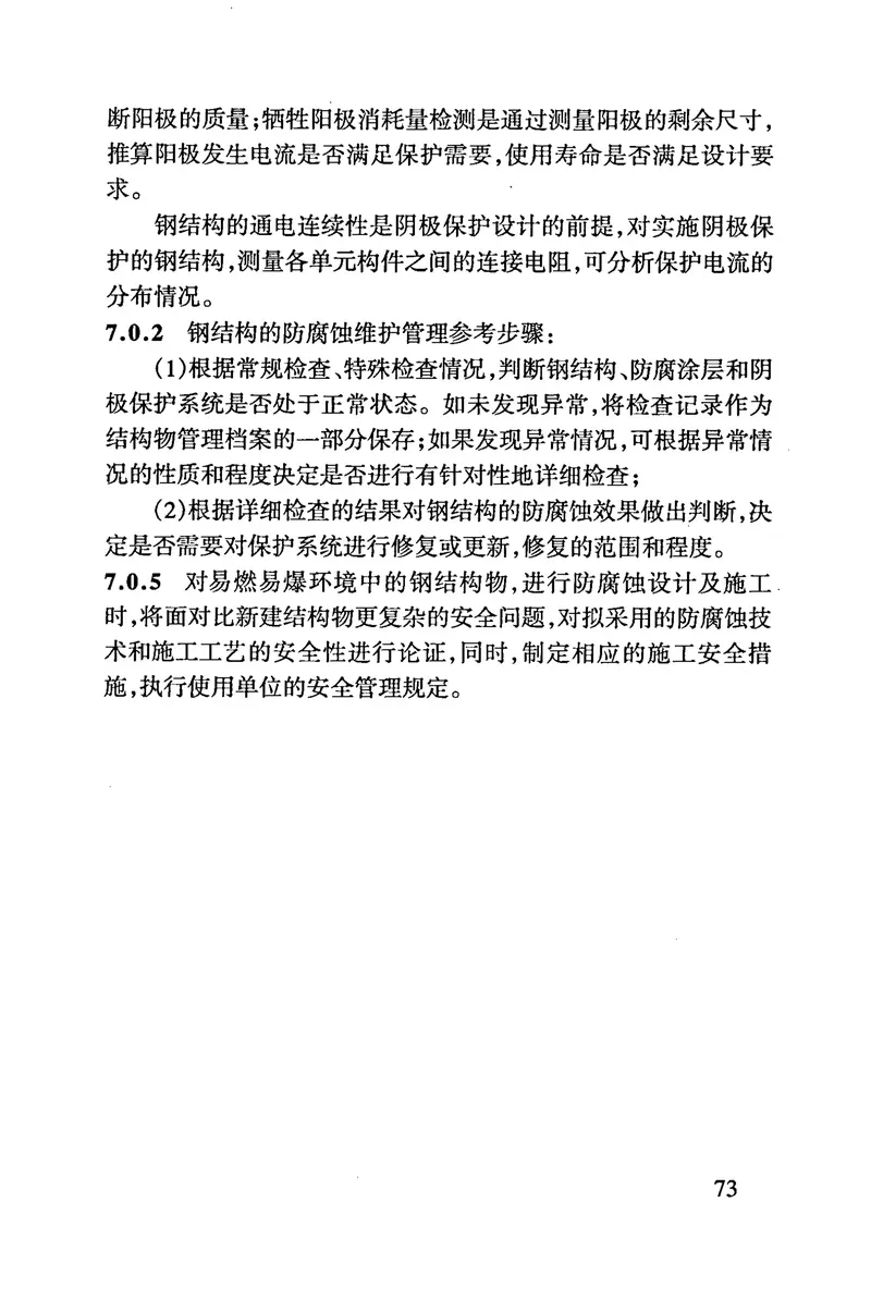 JTS153-3-2007海港工程钢结构防腐蚀技术规范 预览图