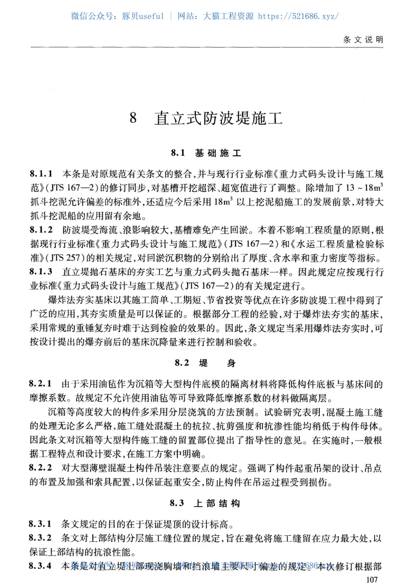 JTS154-1-2011防波堤设计与施工规范 预览图