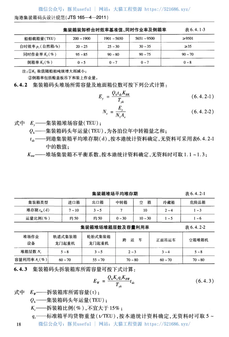 JTS165-4-2011海港集装箱码头设计规范 预览图