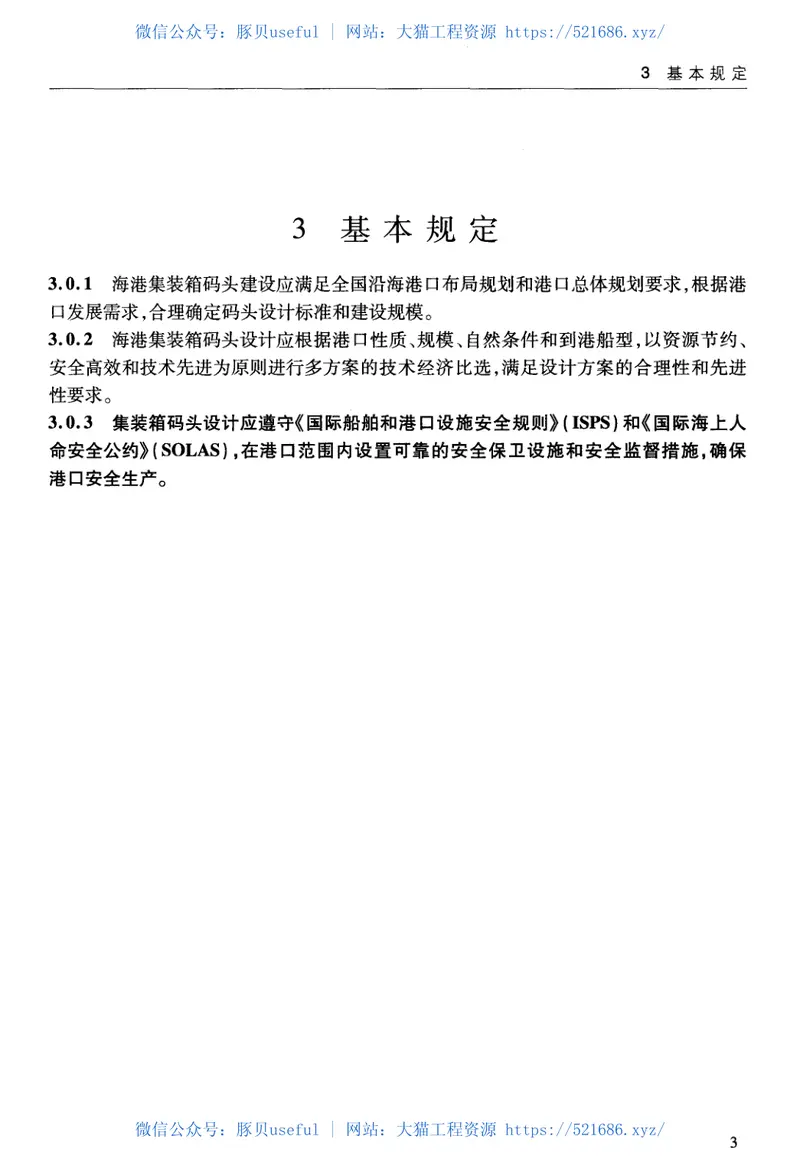 JTS165-4-2011海港集装箱码头设计规范 预览图