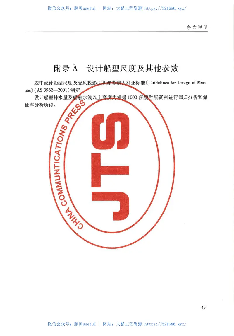 JTS165-7-2014游艇码头设计规范 预览图