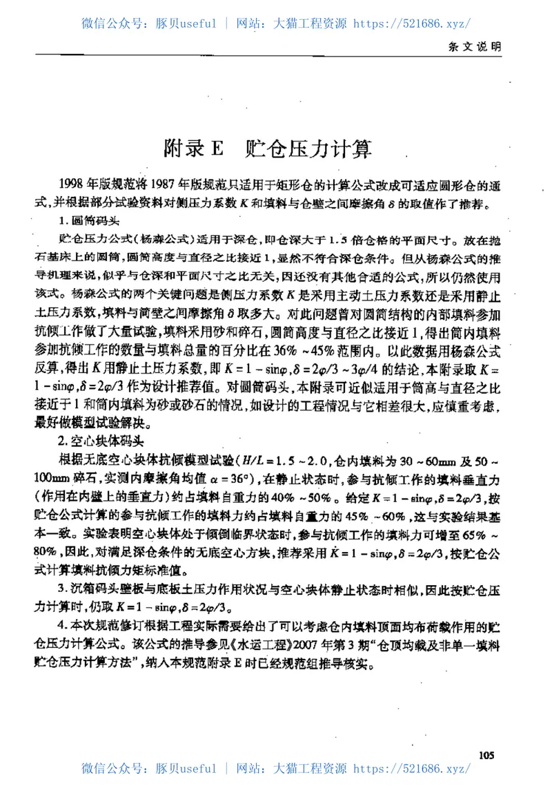 JTS167-2-2009重力式码头设计与施工规范 预览图