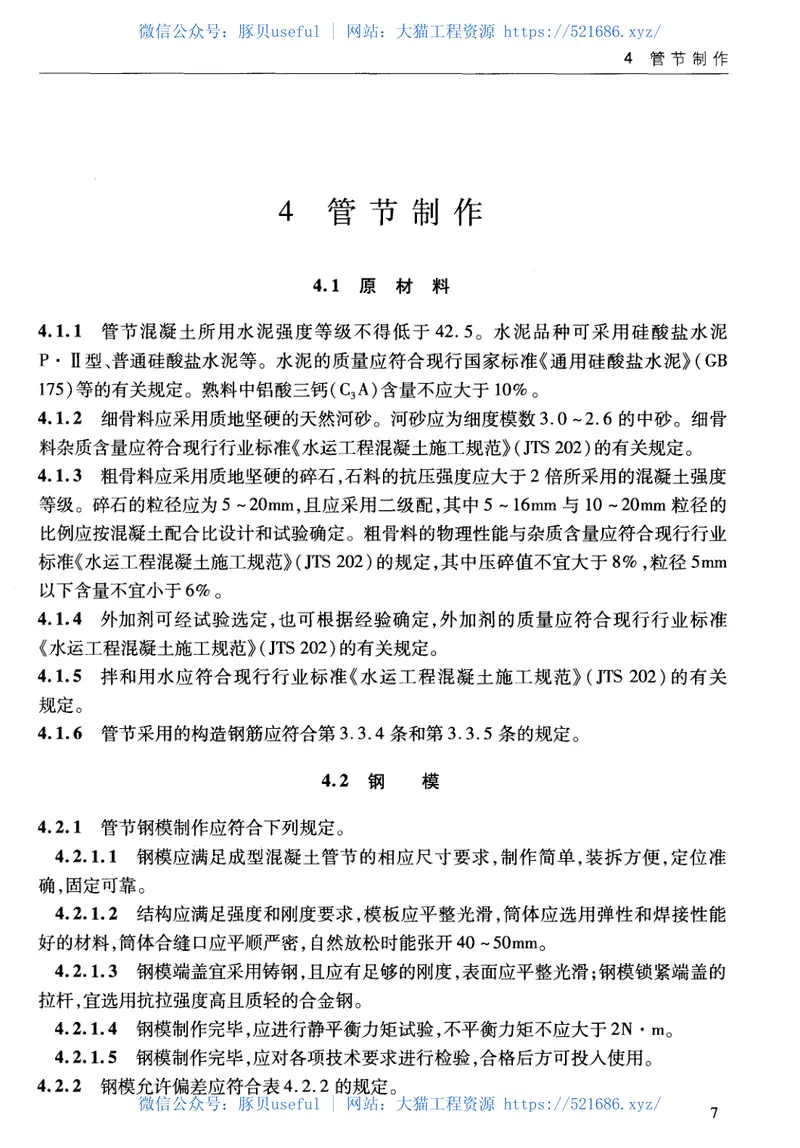 JTS167-6-2011港口工程后张法预应力混凝土大管桩设计与施工规程 预览图