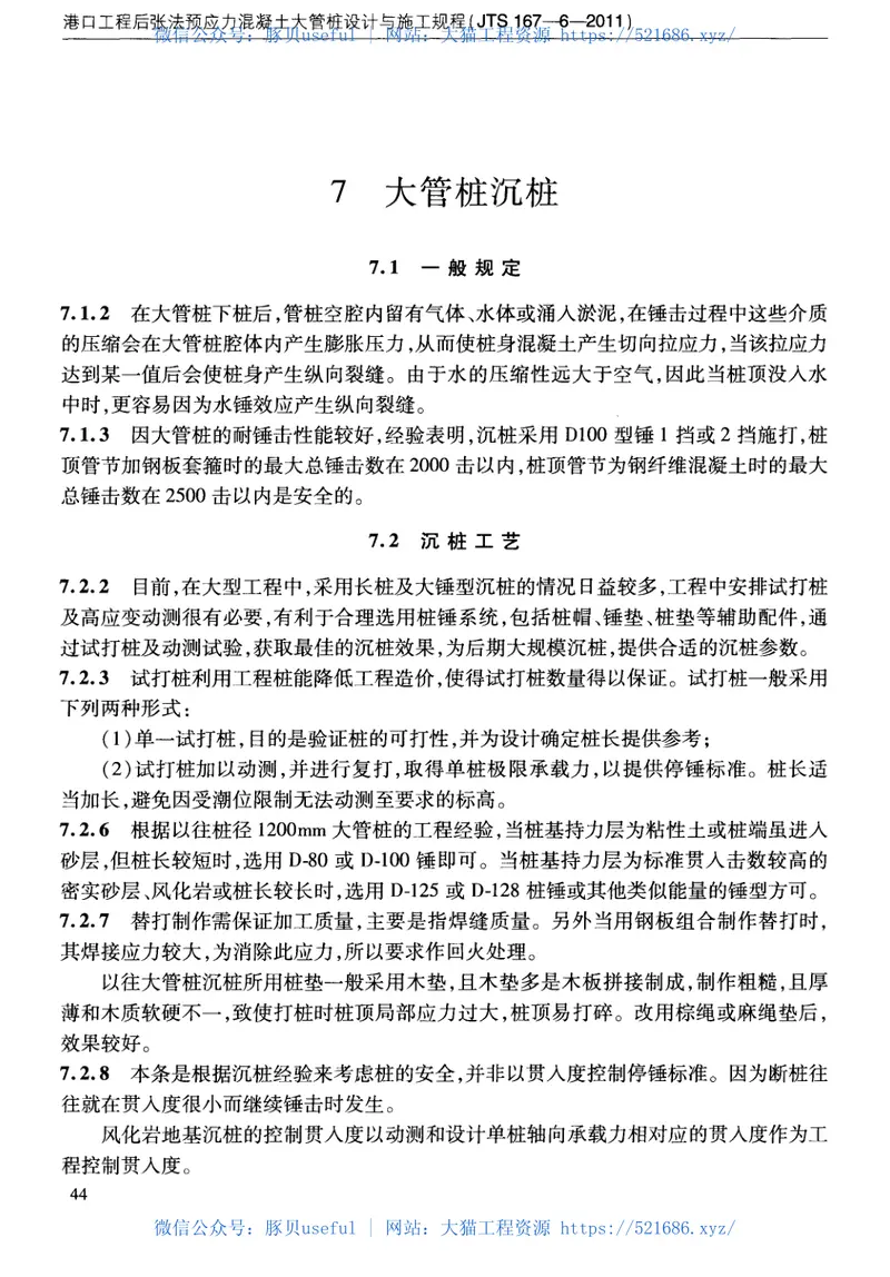 JTS167-6-2011港口工程后张法预应力混凝土大管桩设计与施工规程 预览图
