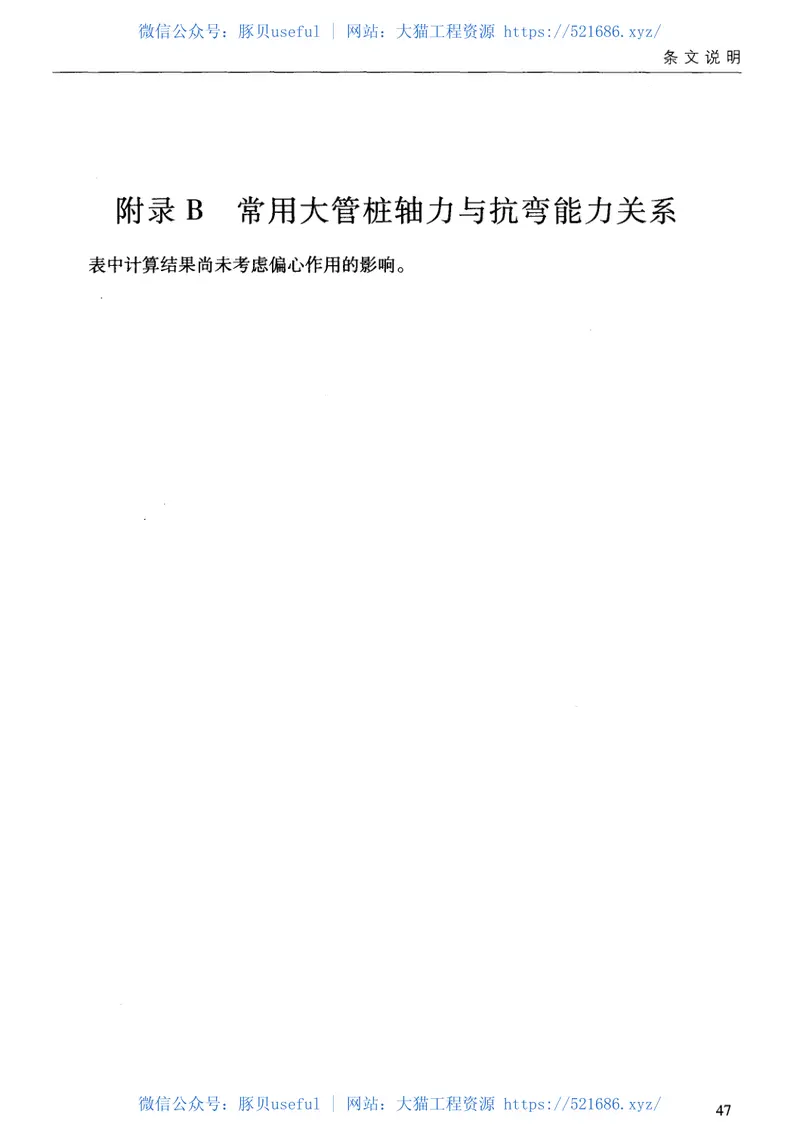 JTS167-6-2011港口工程后张法预应力混凝土大管桩设计与施工规程 预览图