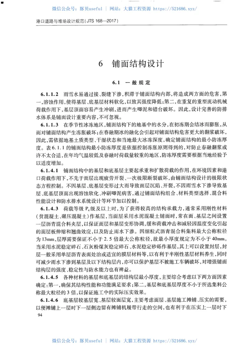 JTS168-2017港口道路与堆场设计规范 预览图