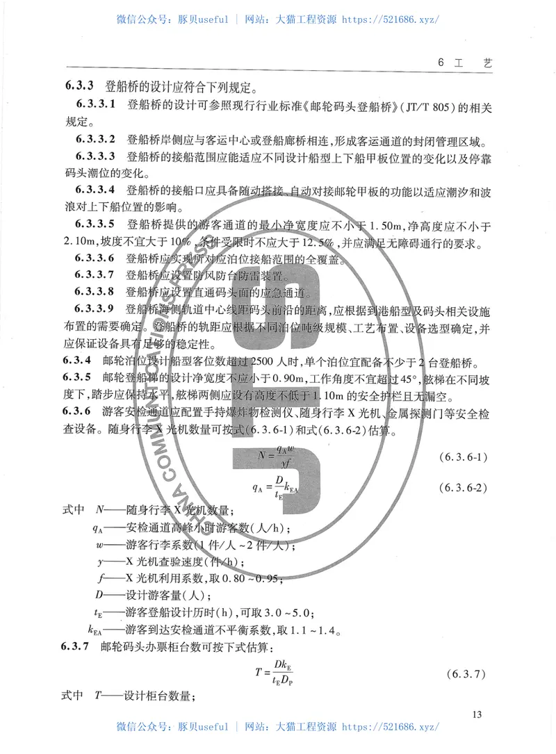 JTS170-2015邮轮码头设计规范 预览图