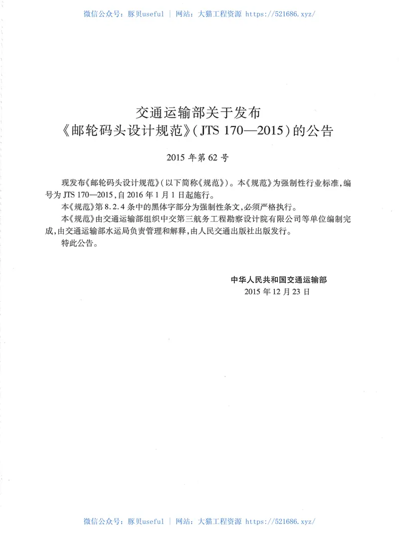 JTS170-2015邮轮码头设计规范 预览图