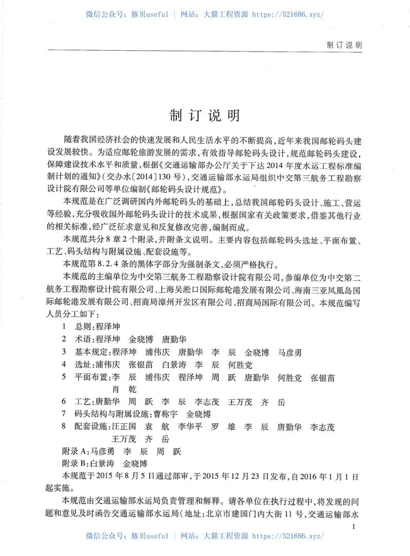 JTS170-2015邮轮码头设计规范 预览图