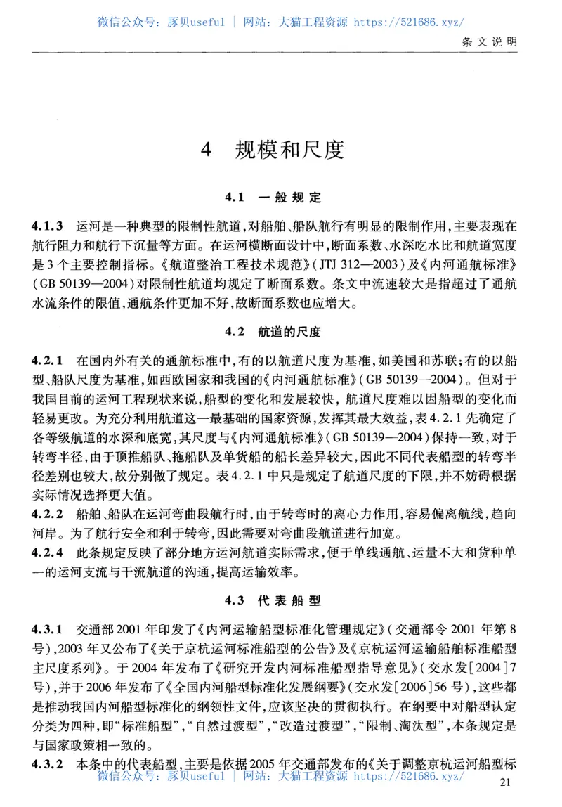 JTS180-2-2011运河通航标准 预览图