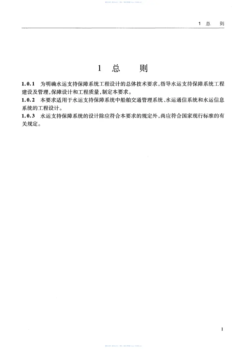 JTS195-3-2012水运支持保障系统工程设计总体技术要求 预览图