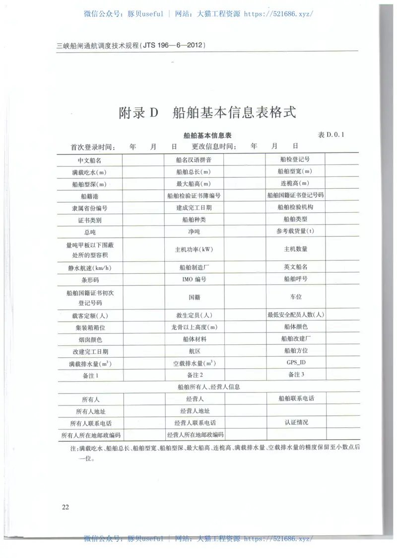 JTS196-6-2012三峡船闸通航调度技术规程 预览图