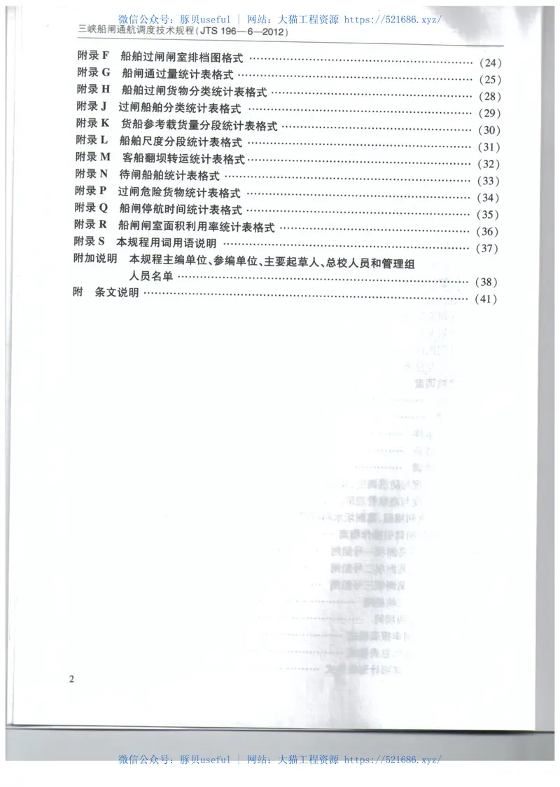 JTS196-6-2012三峡船闸通航调度技术规程 预览图