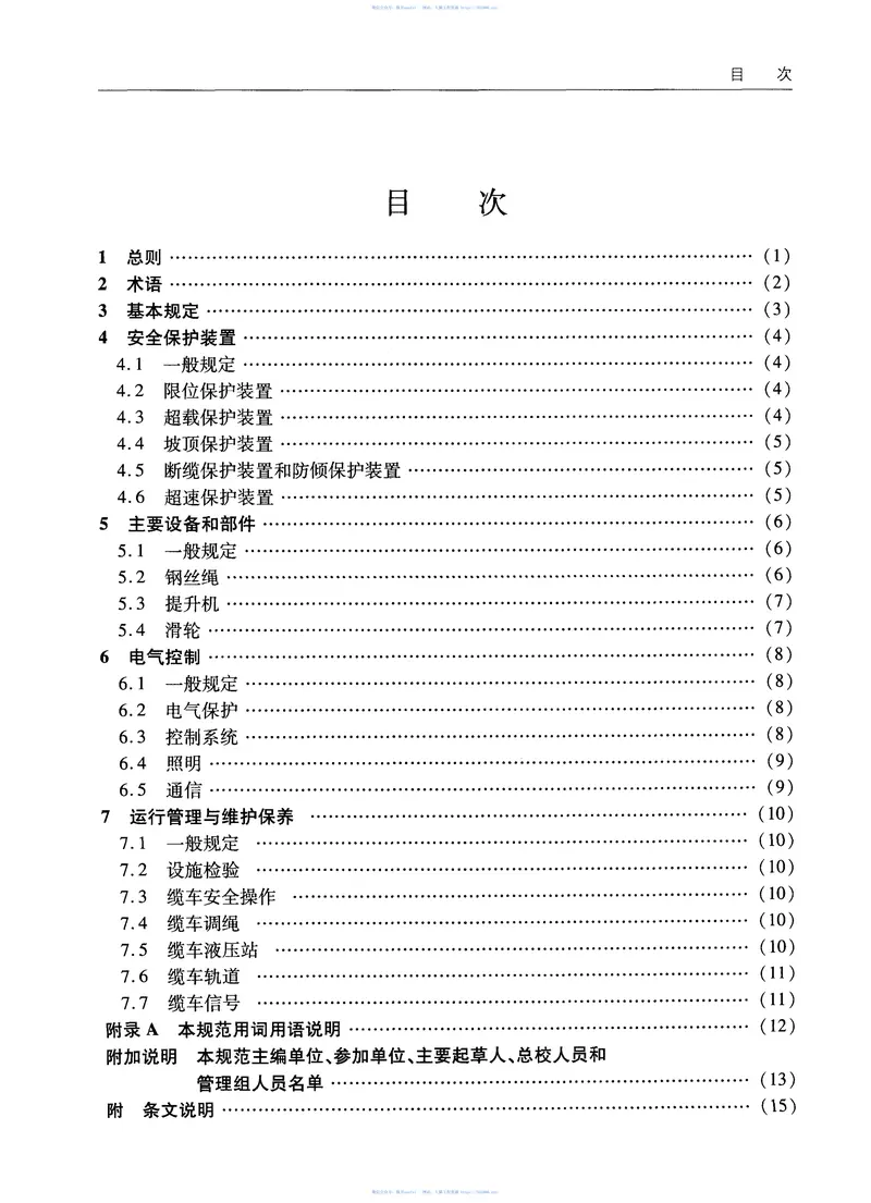 JTS197-2011港口货运缆车安全设施技术规范 预览图