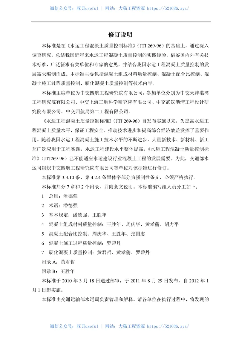 JTS202-2-2011水运工程混凝土质量控制标准 预览图