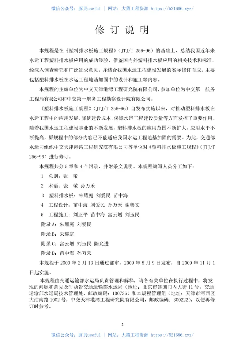 JTS206-1-2009水运工程塑料排水板应用技术规程 预览图