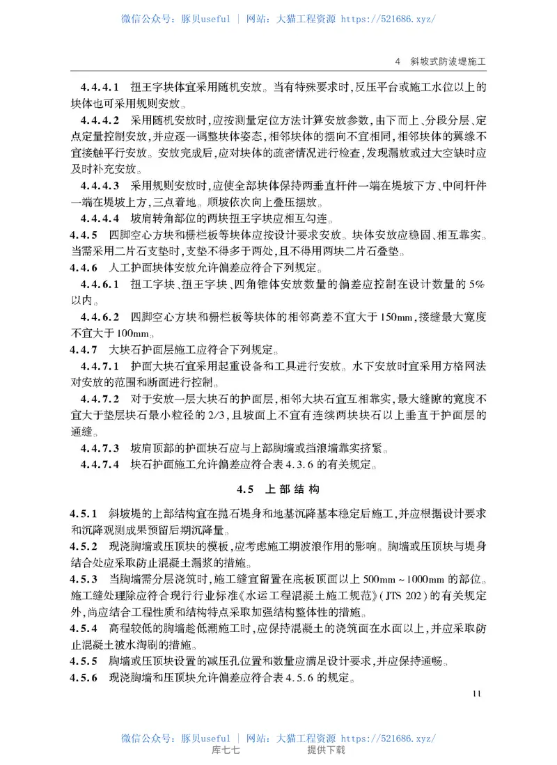 JTS208-2020防波提与护岸施工规范 预览图