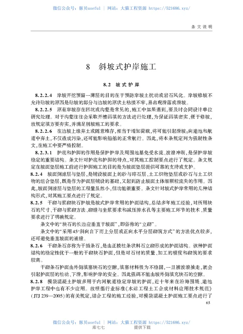 JTS208-2020防波提与护岸施工规范 预览图