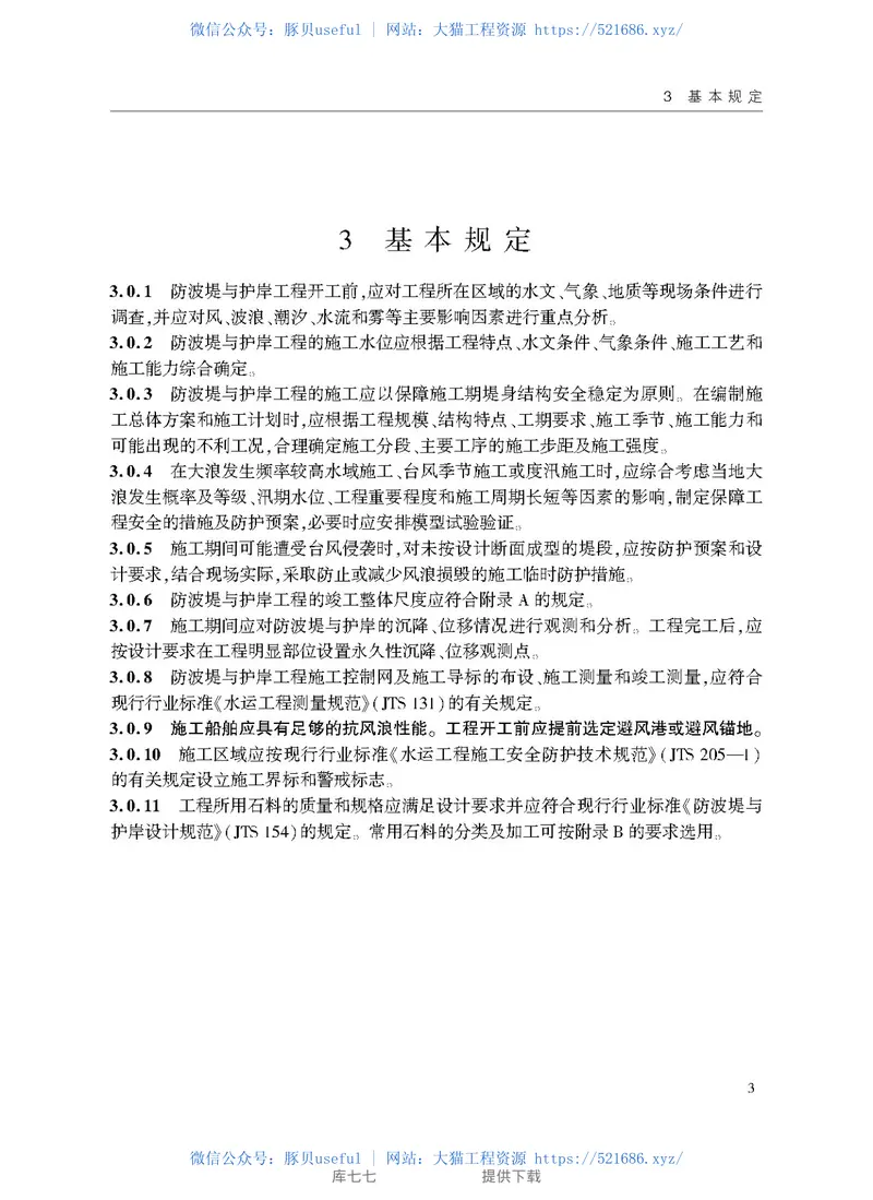 JTS208-2020防波提与护岸施工规范 预览图