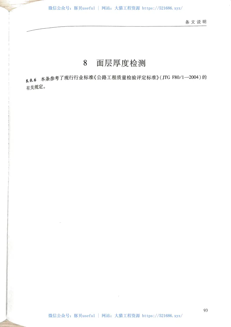 JTS239-2015水运工程混凝土结构实体检测技术规程 预览图