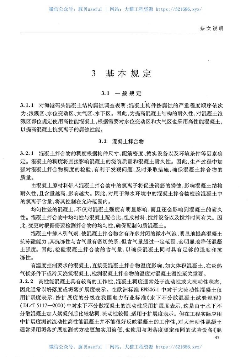 JTS257-2-2012海港工程高性能混凝土质量控制标准 预览图