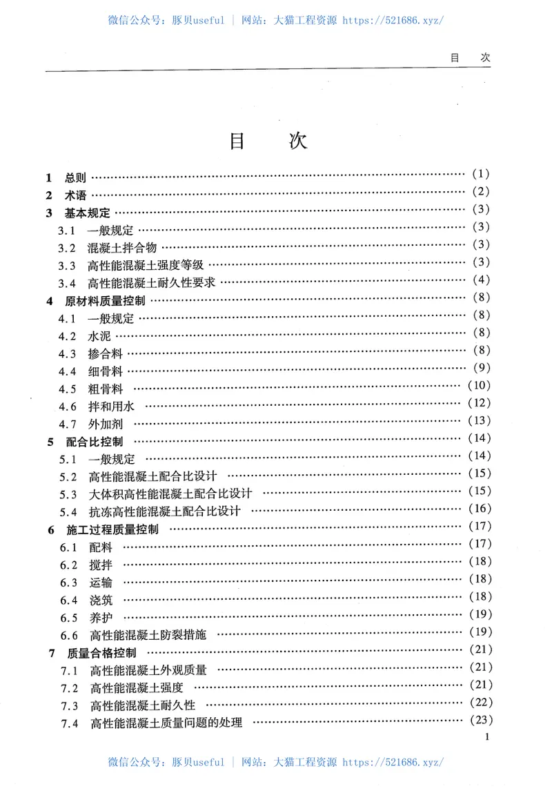 JTS257-2-2012海港工程高性能混凝土质量控制标准 预览图