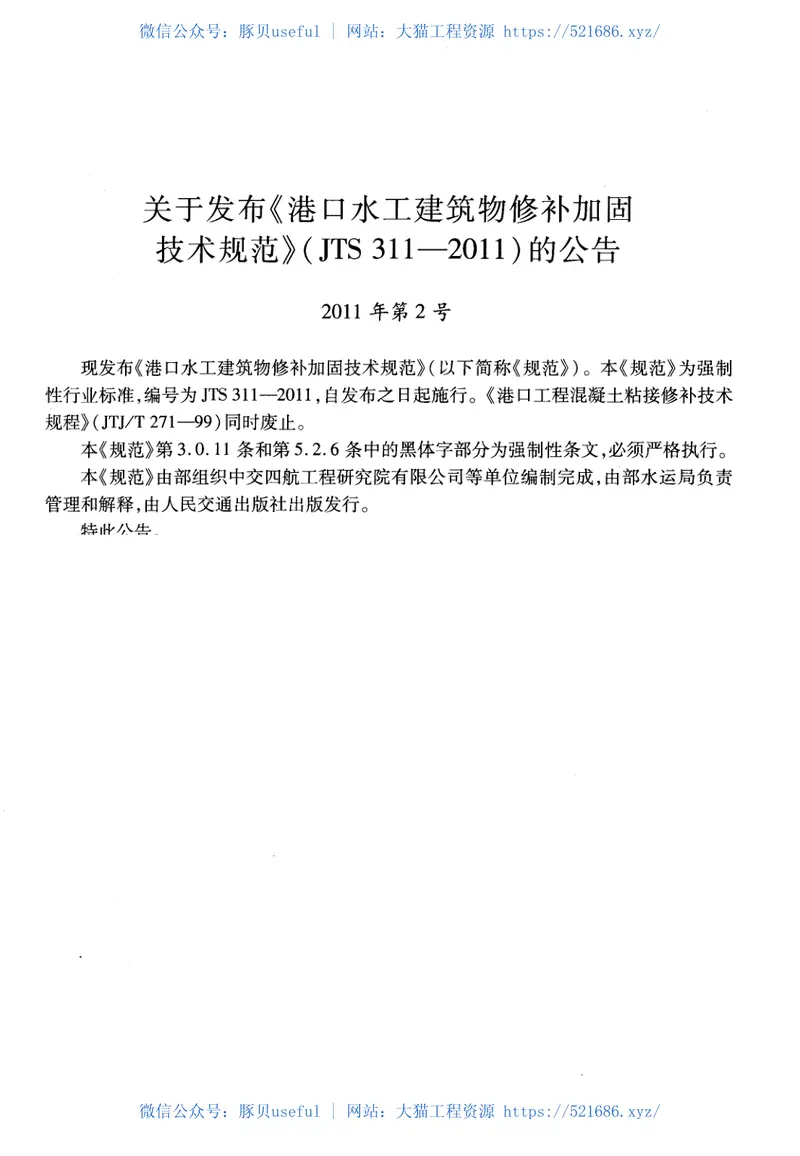 JTS311-2011港口水工建筑物修补加固技术规范 预览图