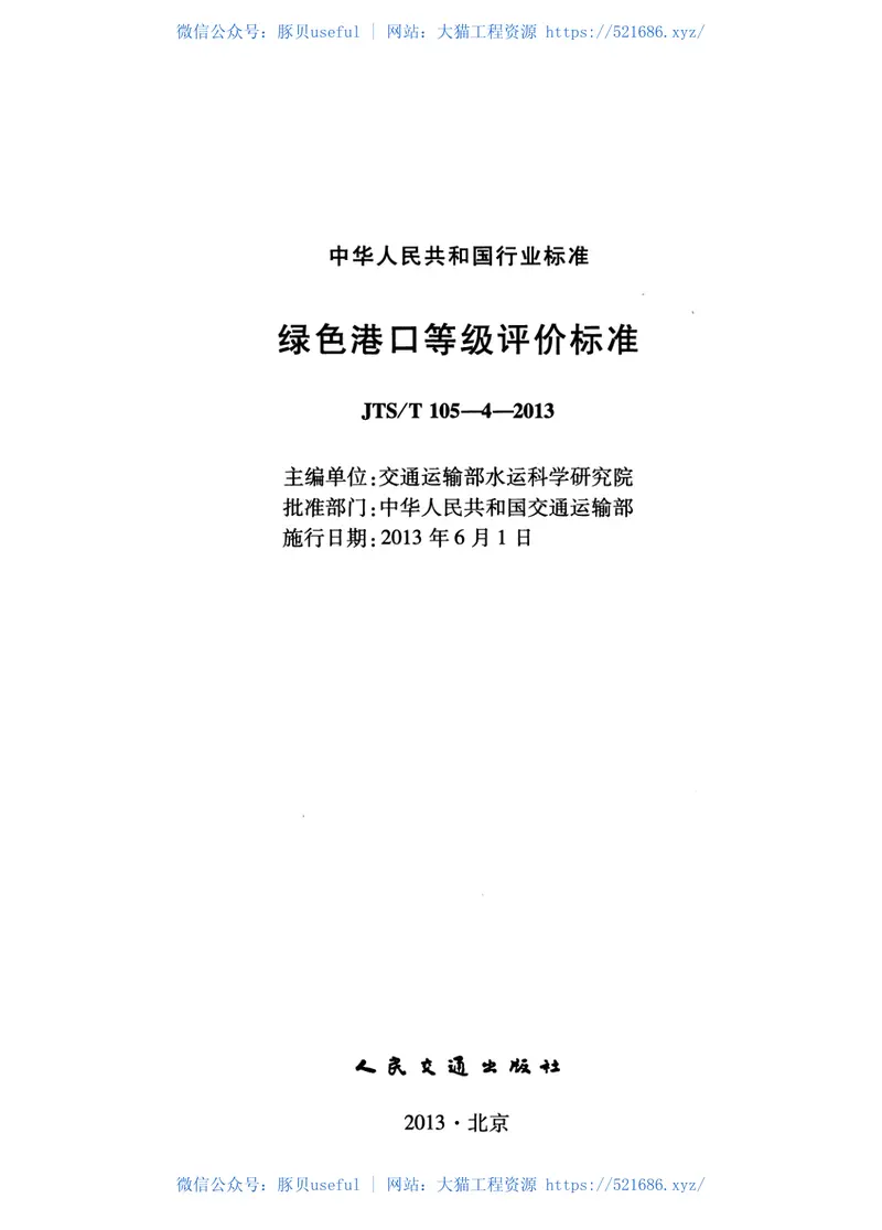 JTST105-4-2013绿色港口等级评价标准 预览图