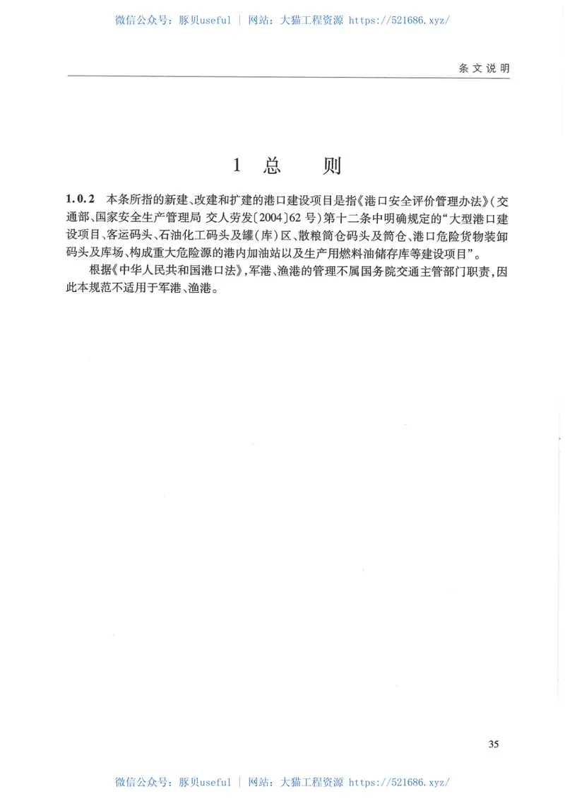 JTST170-2-2012港口建设项目安全预评价规范 预览图