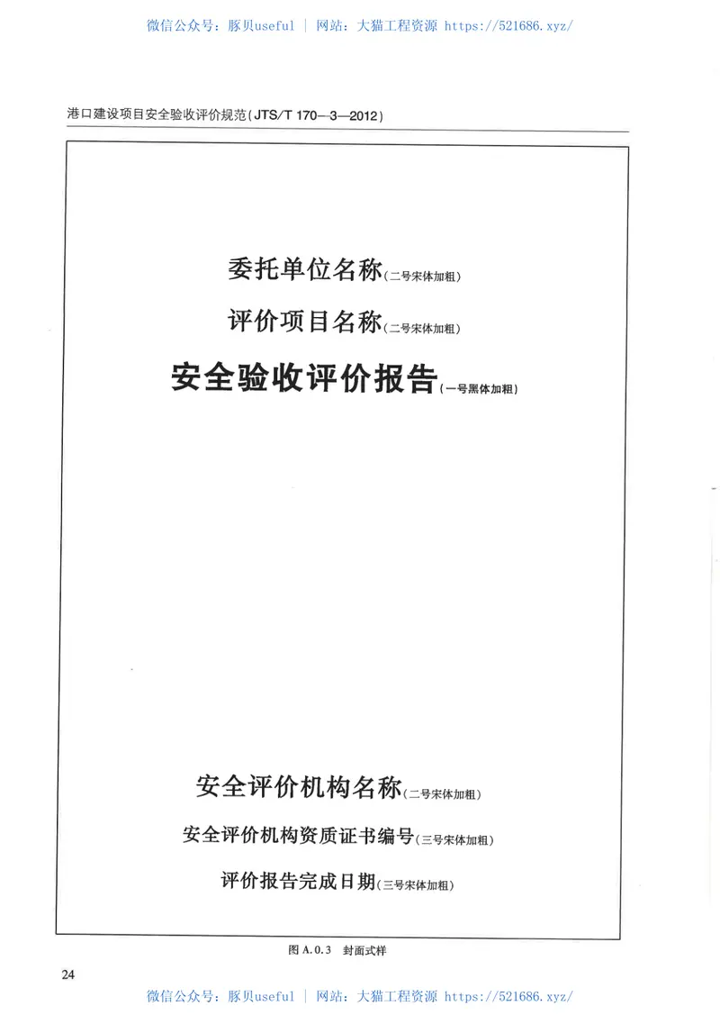 JTST170-3-2012港口建设项目安全验收评价规范 预览图