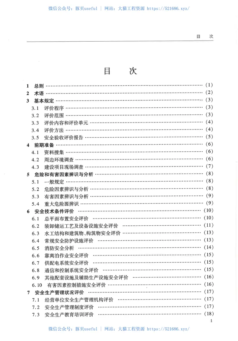 JTST170-3-2012港口建设项目安全验收评价规范 预览图