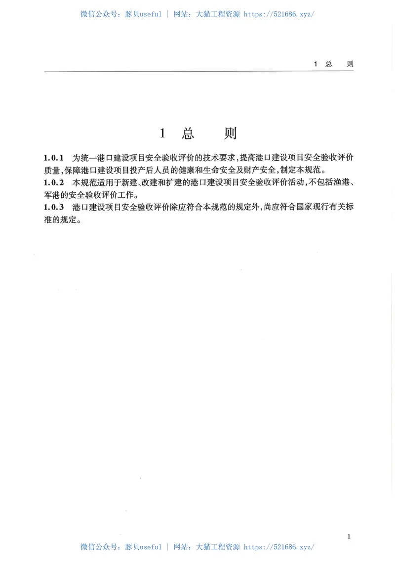 JTST170-3-2012港口建设项目安全验收评价规范 预览图