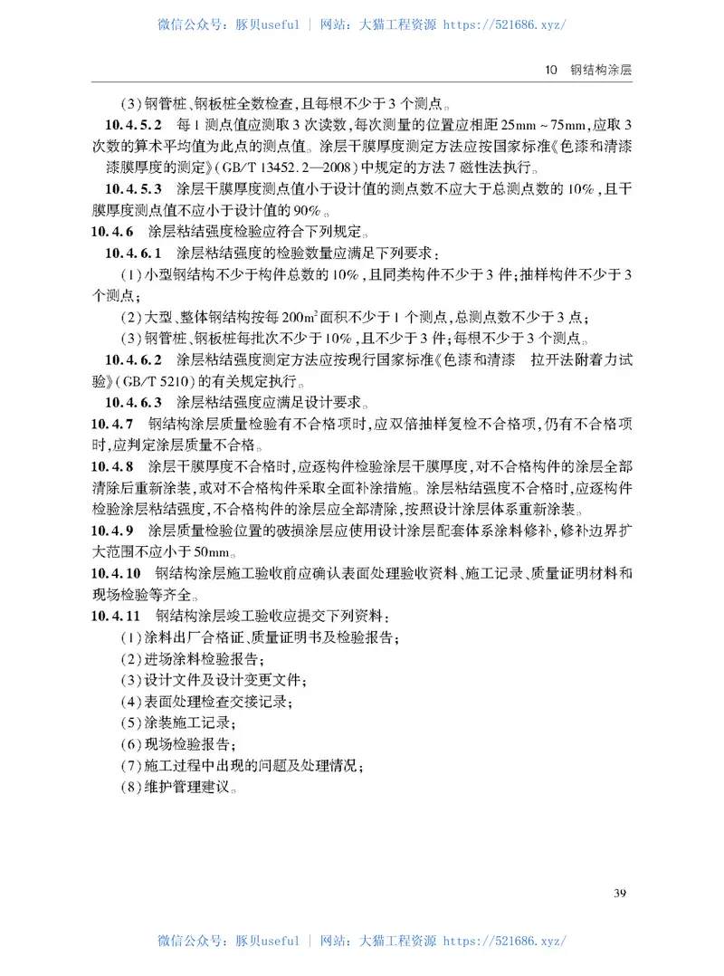 JTST209-2020水运工程结构防腐蚀施工规范-1 预览图