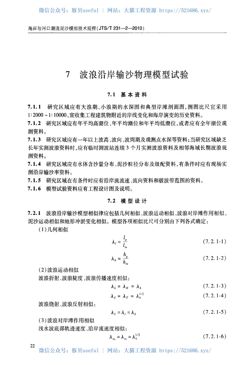 JTST231-2-2010海岸与河口潮流泥沙模拟技术规程 预览图