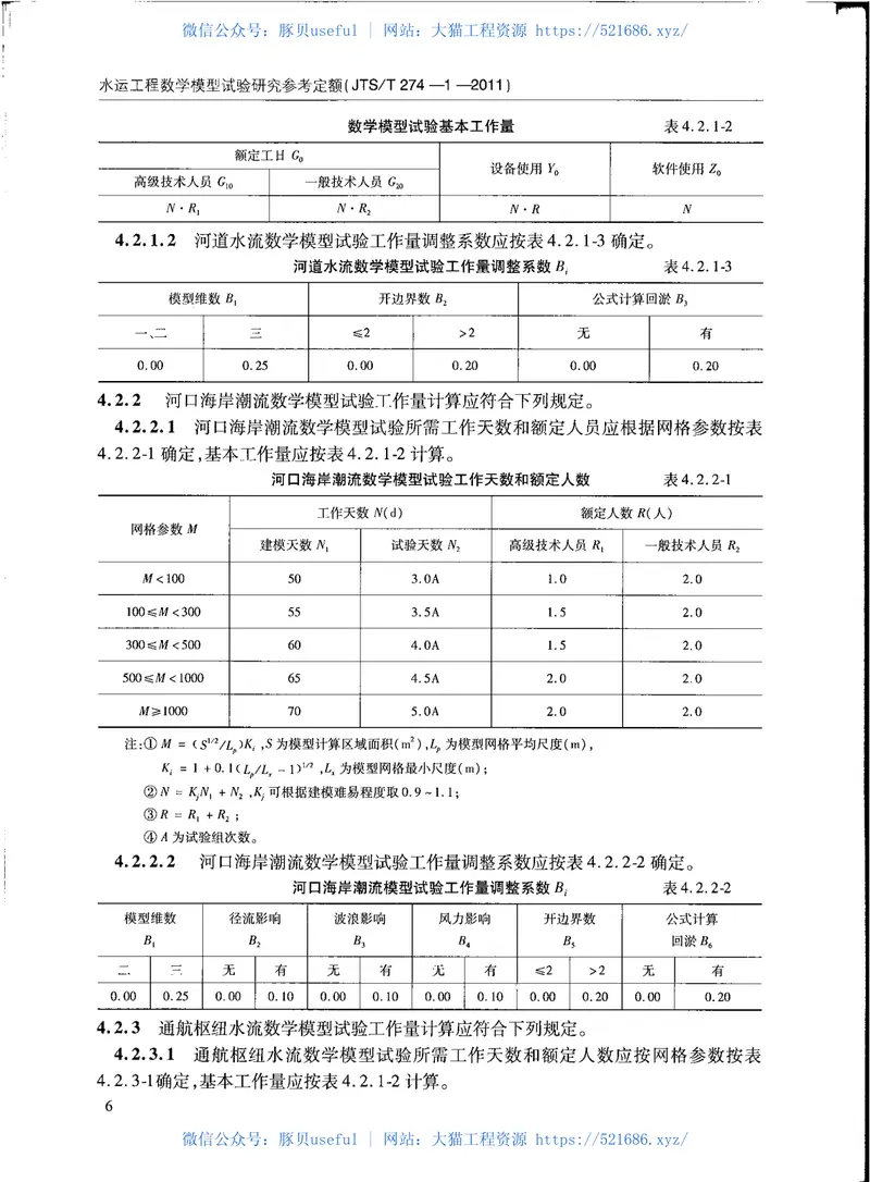 JTST274-1-2011水运工程数学模型试验研究参考定额 预览图