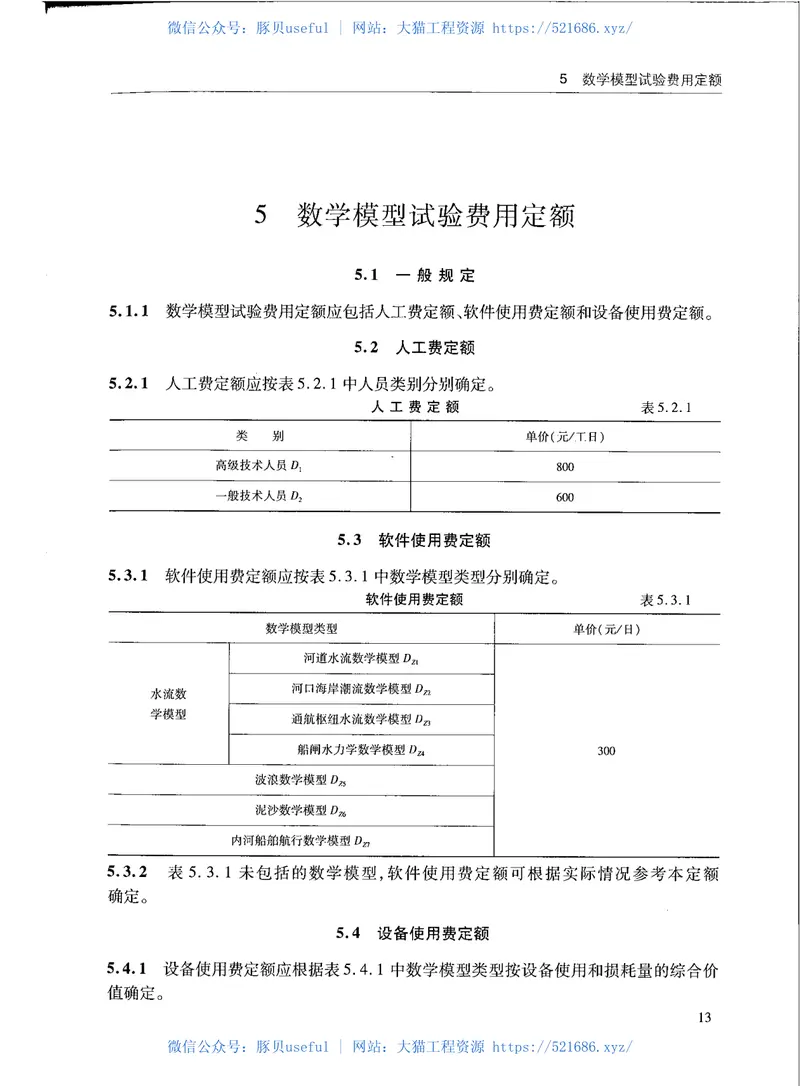 JTST274-1-2011水运工程数学模型试验研究参考定额 预览图