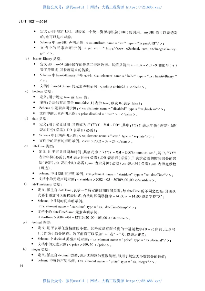 JTT1021-2016交通运输信息系统基于XML的数据交换通用规则 预览图