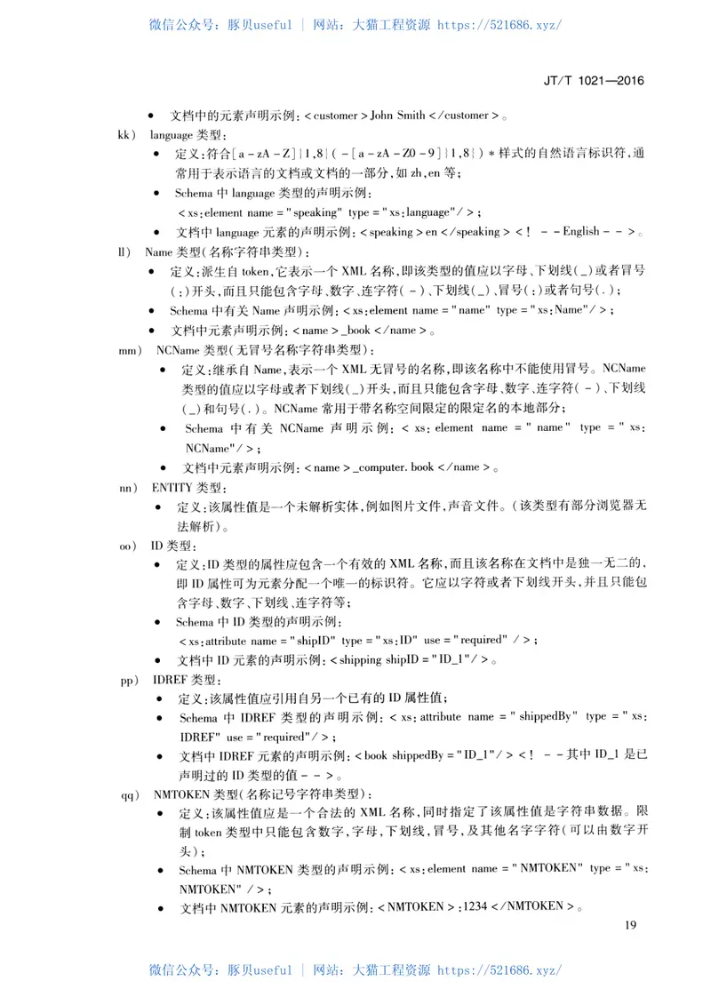 JTT1021-2016交通运输信息系统基于XML的数据交换通用规则 预览图