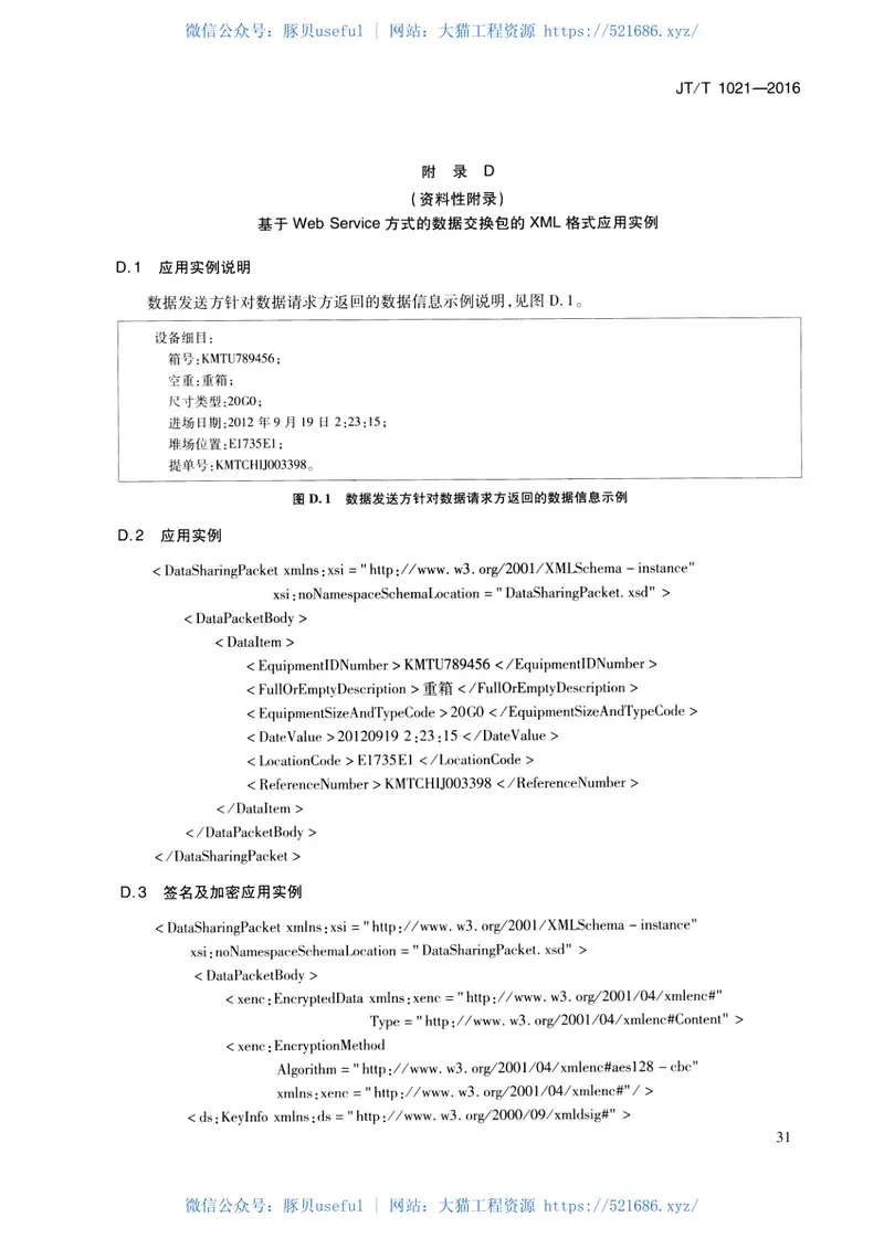 JTT1021-2016交通运输信息系统基于XML的数据交换通用规则 预览图