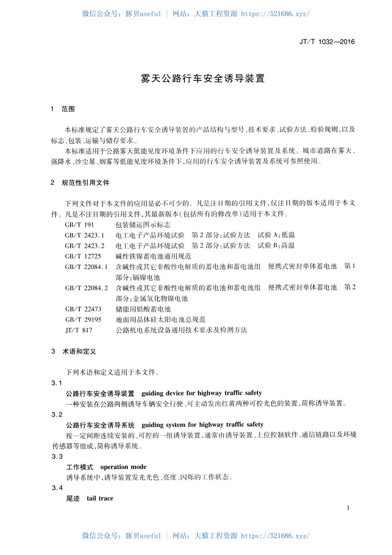 JTT1032-2016雾天公路行车安全诱导装置 预览图