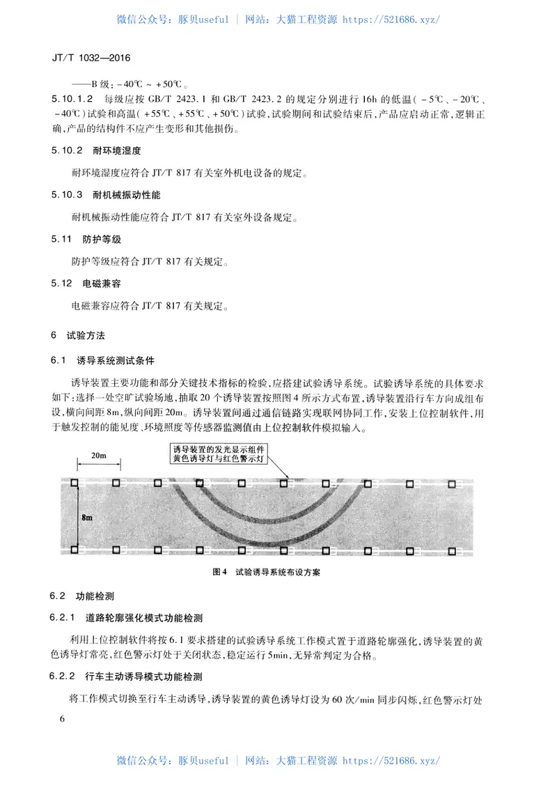 JTT1032-2016雾天公路行车安全诱导装置 预览图