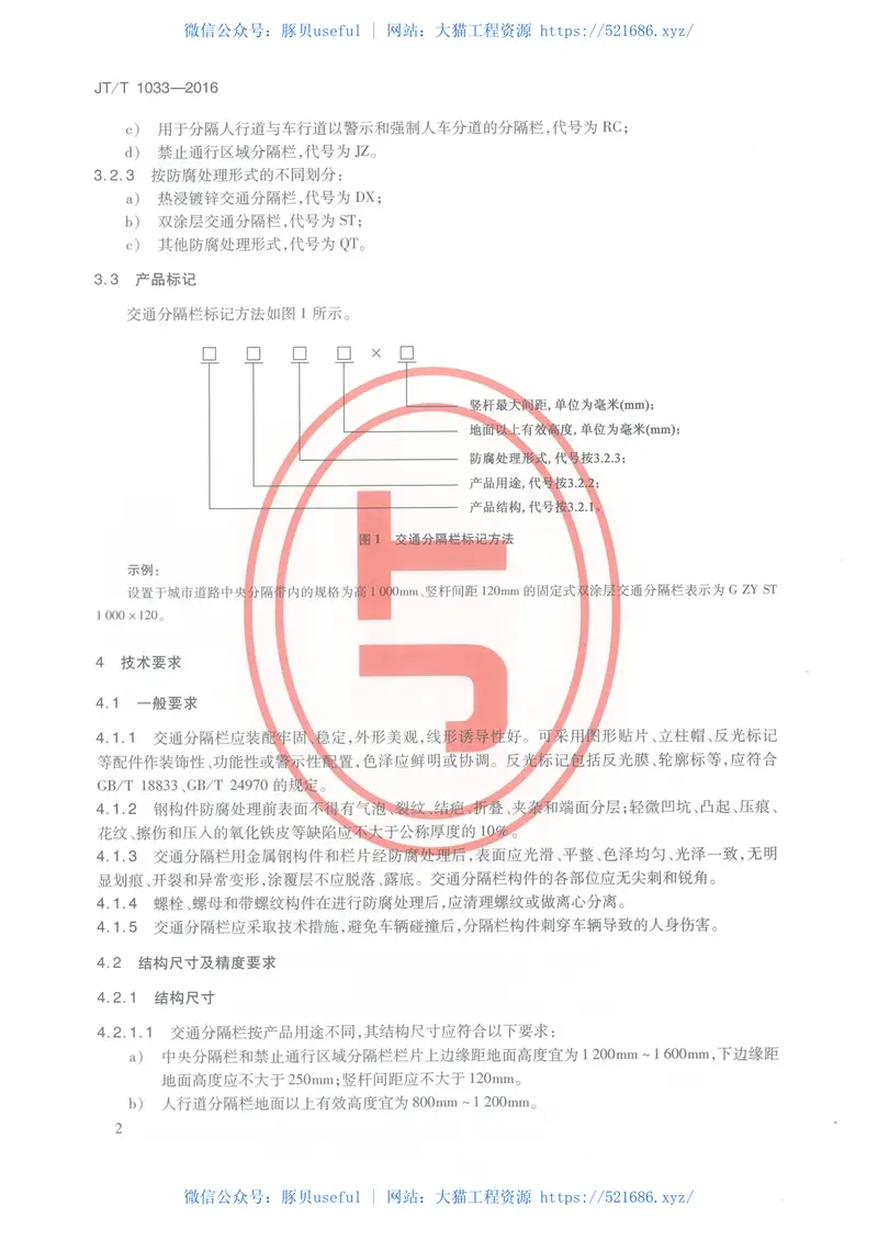 JTT1033-2016交通分隔栏 预览图