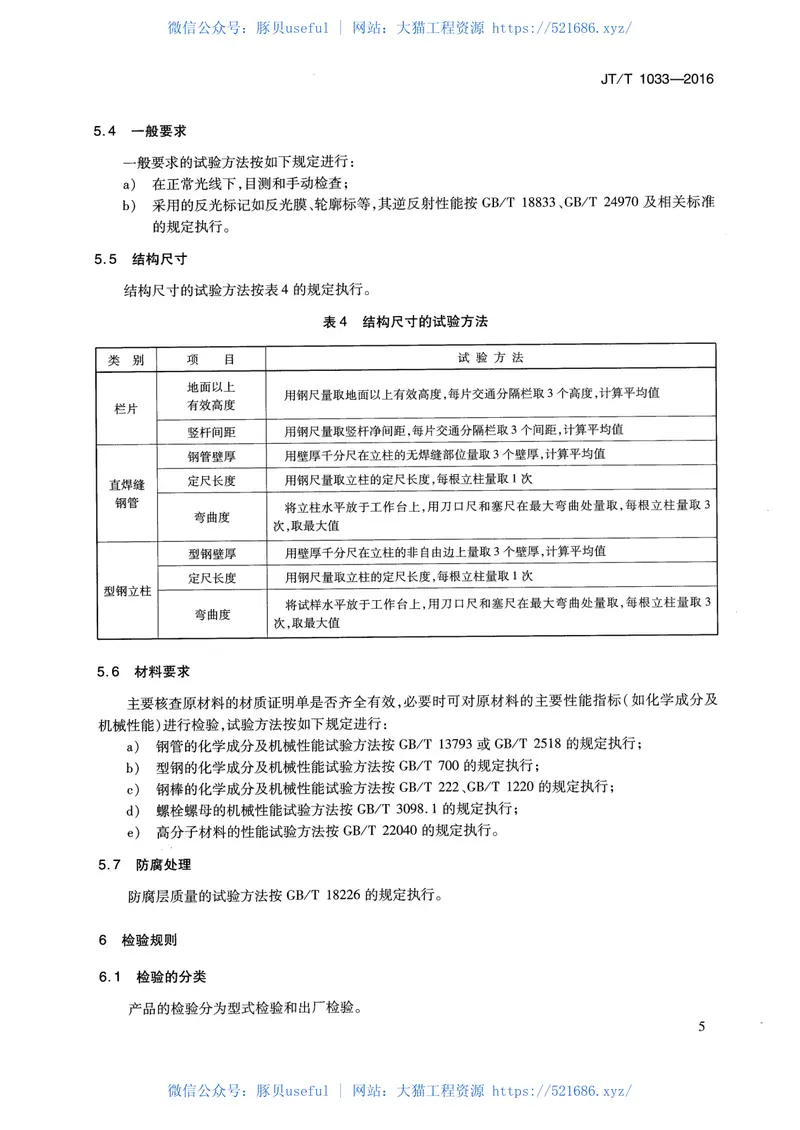 JTT1033-2016交通分隔栏 预览图