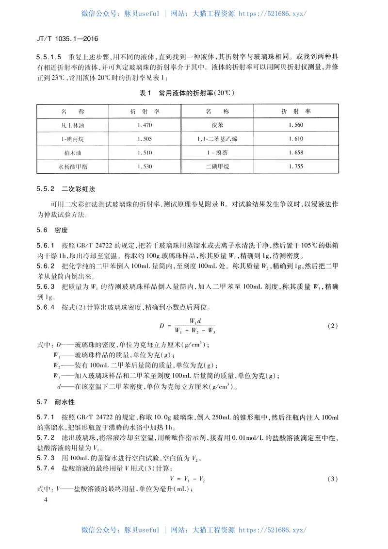 JTT1035.1-2016道路逆反射材料用玻璃珠第1部分：通则 预览图