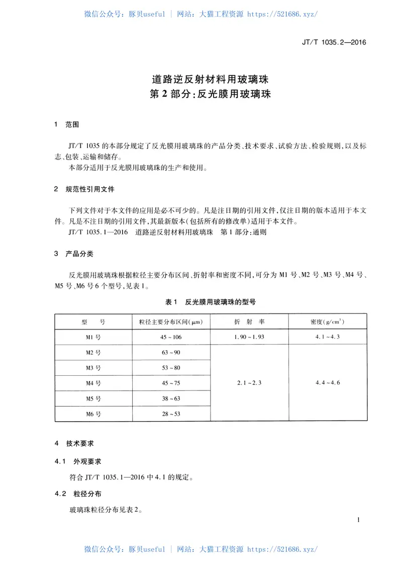 JTT1035.2-2016道路逆反射材料用玻璃珠第2部分：反光膜用玻璃珠 预览图