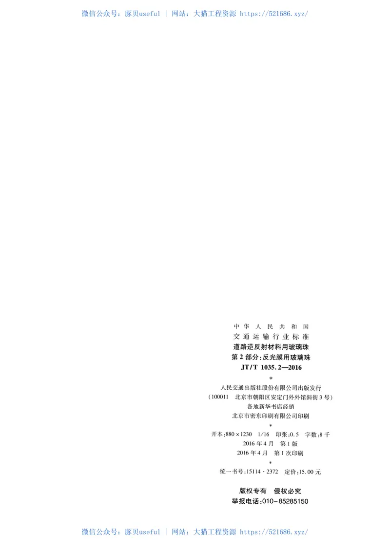 JTT1035.2-2016道路逆反射材料用玻璃珠第2部分：反光膜用玻璃珠 预览图