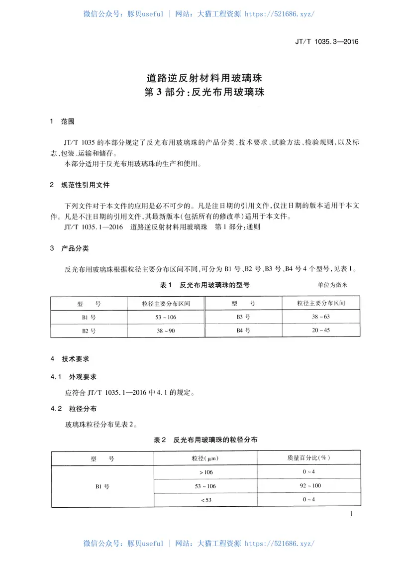 JTT1035.3-2016道路逆反射材料用玻璃珠第3部分：反光布用玻璃珠 预览图