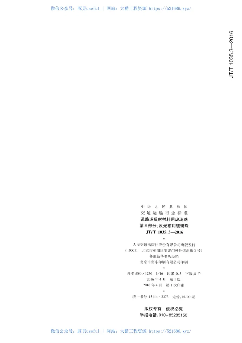 JTT1035.3-2016道路逆反射材料用玻璃珠第3部分：反光布用玻璃珠 预览图